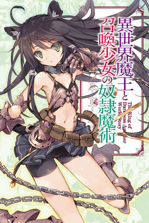 异界魔王与召唤少女的隶属魔术