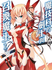 魔技科的剑士与召唤魔王