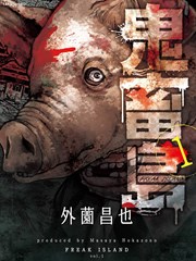 鬼畜岛