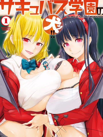 魅魔学园的狗！！