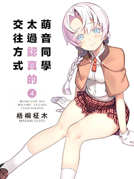 萌音同学太过认真的交往方式