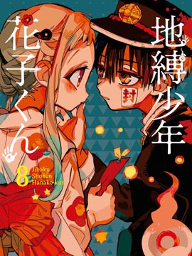 地缚少年花子君