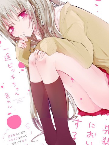 专情的碧池学妹