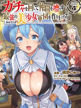通过扭蛋增加同伴，做成最强美少女军团
