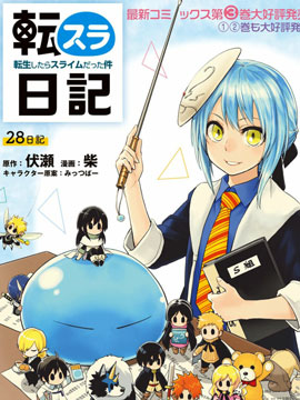 转生史莱姆日记
