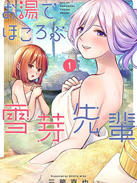 在浴池里绽放的雪芽前辈