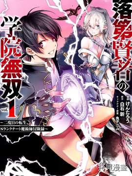 落第贤者的学院无双 第二回转生，S等级作弊魔术师冒险记