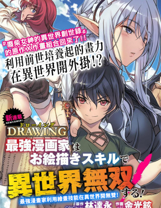 DRAWING 最强漫画家利用绘画技能在异世界开无双！