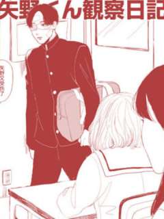 矢野同学观察日记
