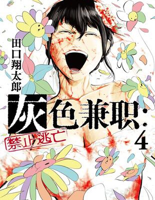灰色兼职：逃亡禁止
