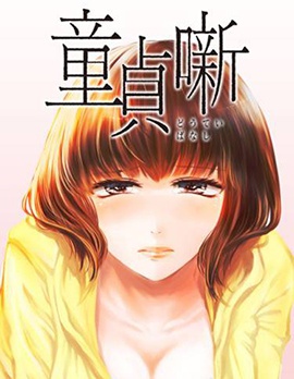 处男故事