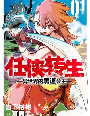 任侠转生