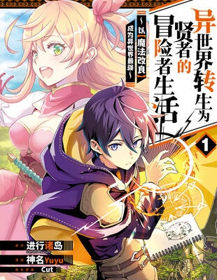 异世界转生为贤者的冒险者生活 ～以【魔法改良】成为异世界最强～