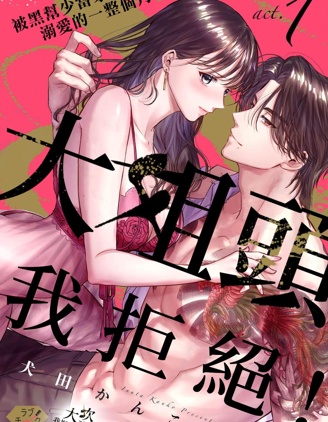 大姐头，我拒绝！