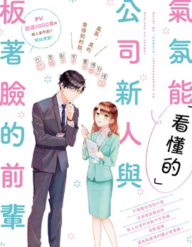 “能看懂”气氛的公司新人与板著脸的前辈