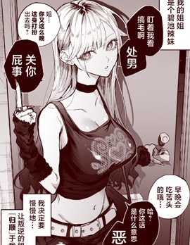 用自己的方法降服叛逆姐姐的日子