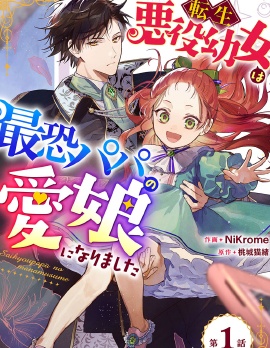 转生恶役幼女成为了恐怖爸爸的爱女