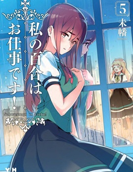 我的百合乃工作是也！