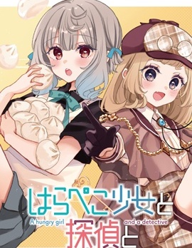 饿肚子少女和侦探