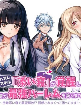 用垃圾技能‘陪睡’来打造我的最强后宫