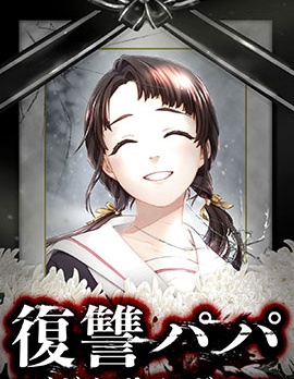 复仇爸爸