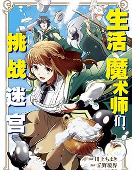 生活魔术师们、挑战迷宫