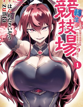 转生奴隶角斗场