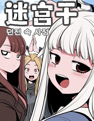 迷宫干