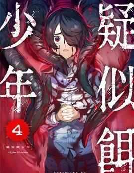 疑似饵少年
