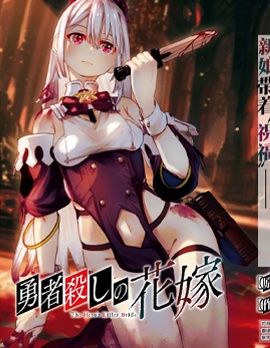 新娘是勇者杀手