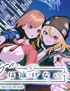夜之水母不会游泳