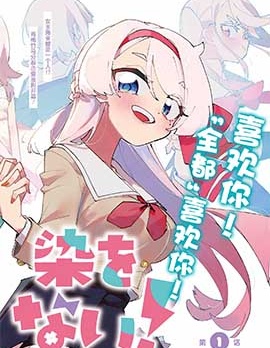无法选择青梅竹马