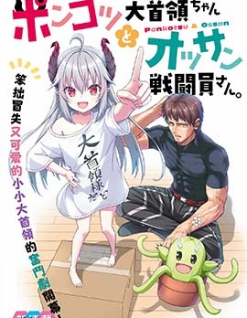 废萌萝莉大首领和她的大叔部下
