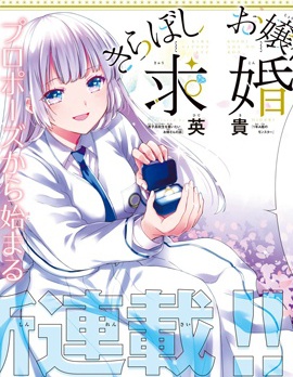 绮罗星大小姐的求婚