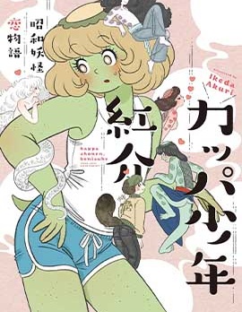 河童少年红介~昭和妖怪恋物语~