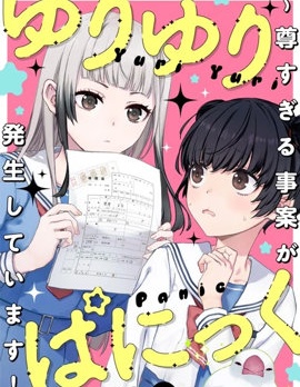 百合百合大恐慌 ~过尊事件正在发生！
