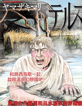 罗马浴场续篇