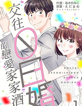 交往0日婚的恋爱家家酒？
