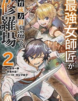 想让我出人头地的最强女师傅们，为了培育方针演变成修罗场