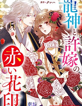 龙神与新娘的绯红花印