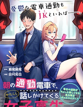早上的通勤电车里偶然上来搭话的女高中生