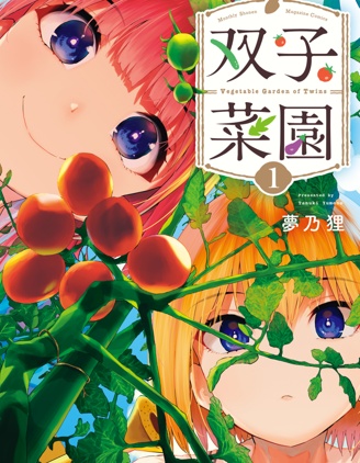双子菜园