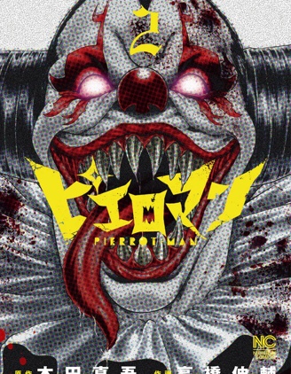 复仇小丑
