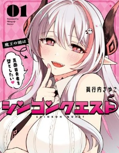 神婚任务 魔王女儿想要拿出真本事让勇者堕落