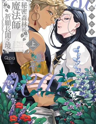 秘密森林的魔法师祈愿长闲之境