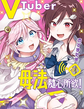 VTuber毋法随心所欲