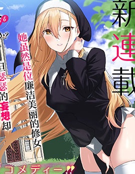 妄想修女也可以爱上少年修道士吗？