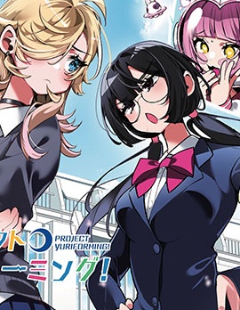 百合制作计划！