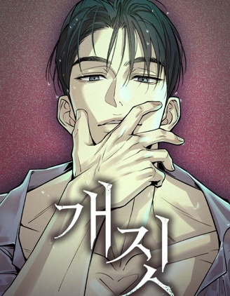 胡作非为