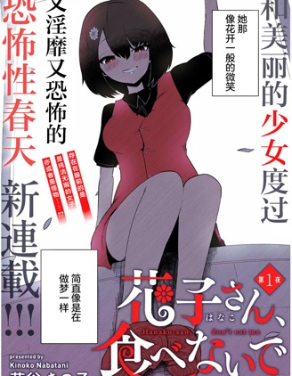 请不要吃我，花子同学